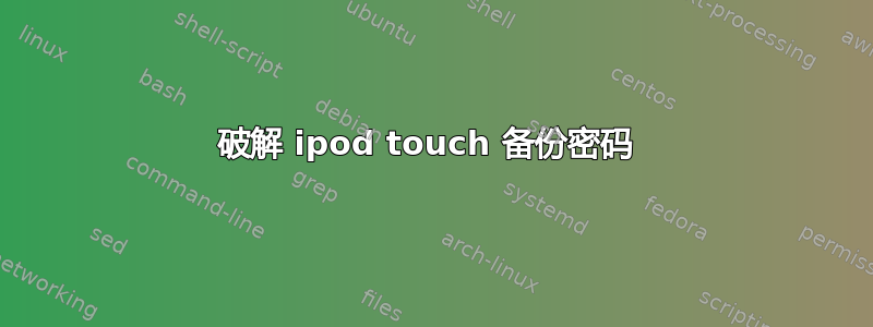 破解 ipod touch 备份密码 