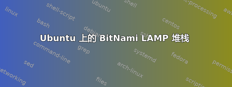 Ubuntu 上的 BitNami LAMP 堆栈