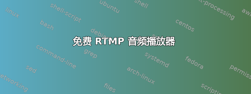 免费 RTMP 音频播放器