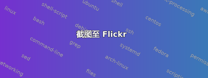 截图至 Flickr 