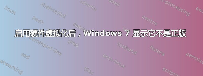 启用硬件虚拟化后，Windows 7 显示它不是正版