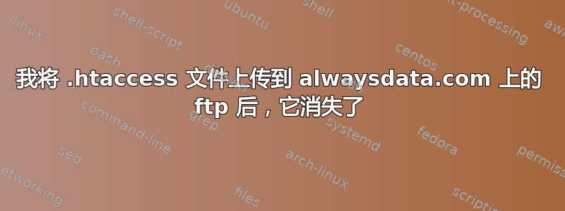 我将 .htaccess 文件上传到 alwaysdata.com 上的 ftp 后，它消失了