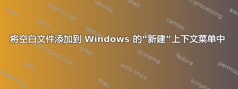 将空白文件添加到 Windows 的“新建”上下文菜单中