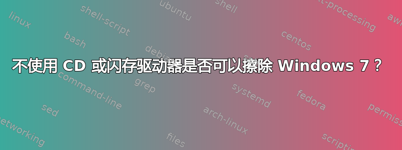 不使用 CD 或闪存驱动器是否可以擦除 Windows 7？