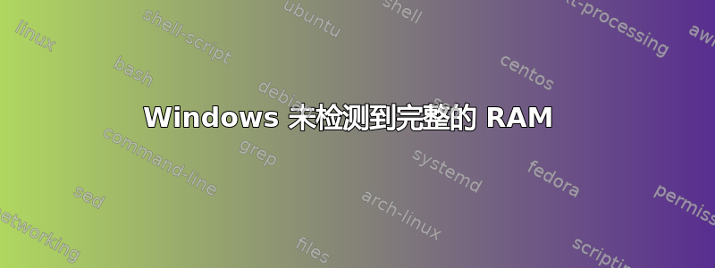 Windows 未检测到完整的 RAM 