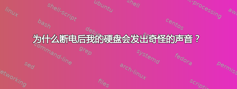 为什么断电后我的硬盘会发出奇怪的声音？