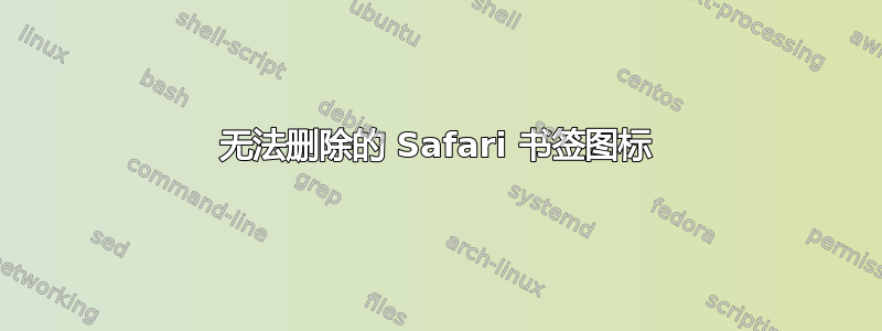 无法删除的 Safari 书签图标