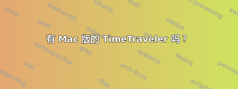 有 Mac 版的 TimeTraveler 吗？