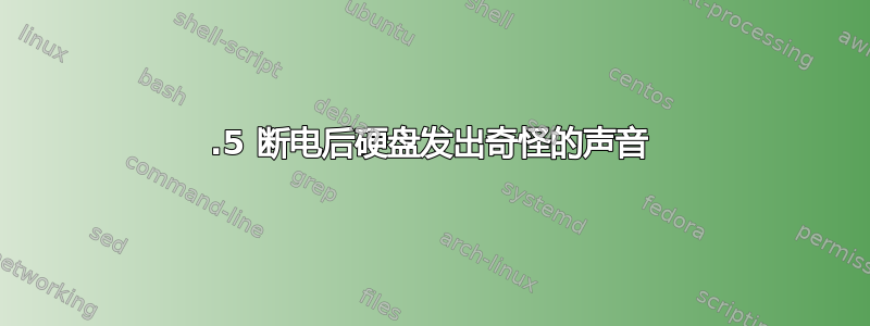 2.5 断电后硬盘发出奇怪的声音