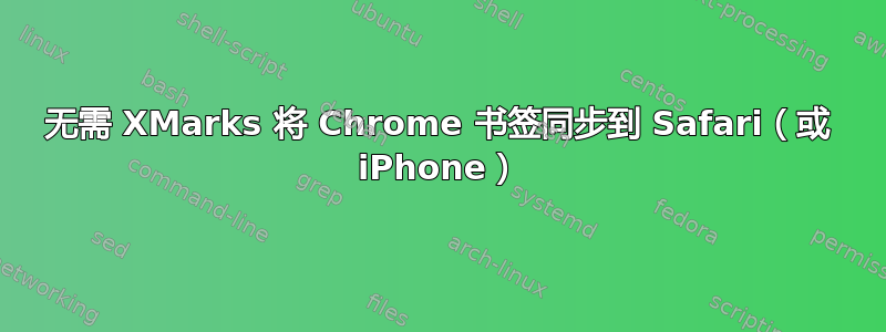 无需 XMarks 将 Chrome 书签同步到 Safari（或 iPhone）