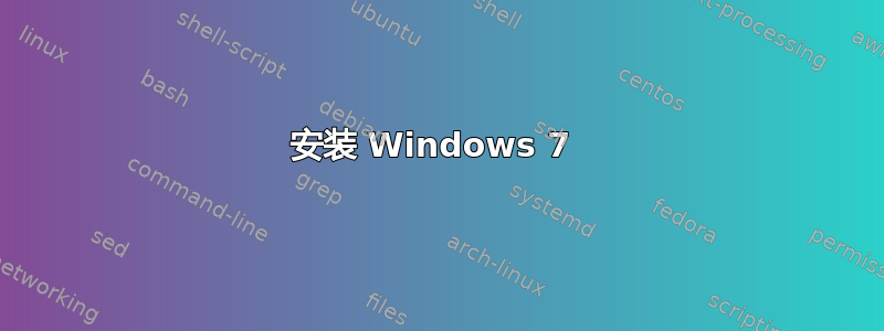 安装 Windows 7 