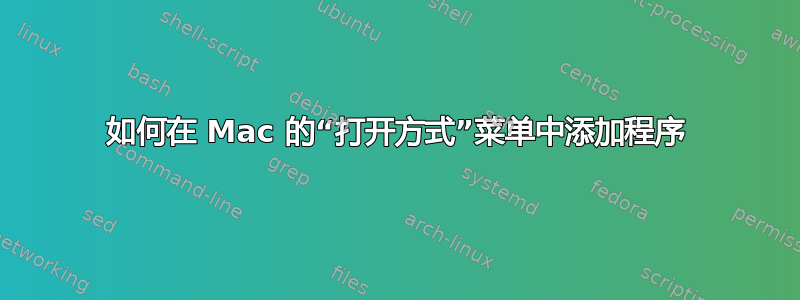 如何在 Mac 的“打开方式”菜单中添加程序