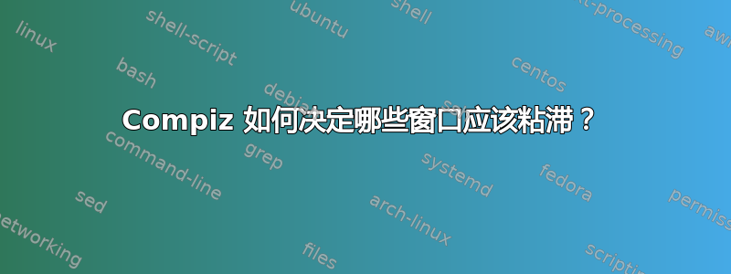 Compiz 如何决定哪些窗口应该粘滞？