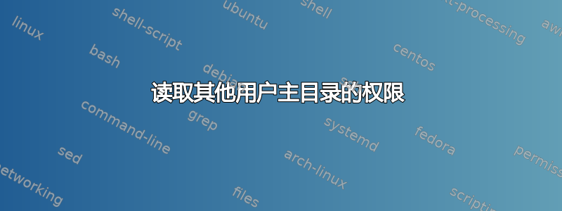 读取其他用户主目录的权限