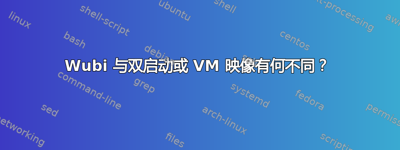 Wubi 与双启动或 VM 映像有何不同？