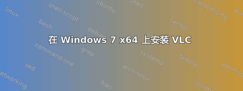 在 Windows 7 x64 上安装 VLC