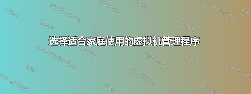 选择适合家庭使用的虚拟机管理程序