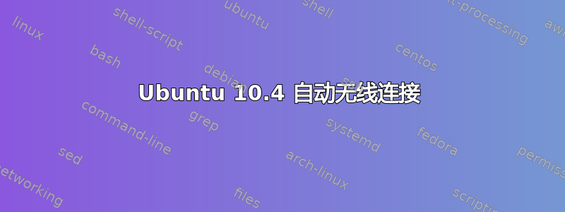 Ubuntu 10.4 自动无线连接