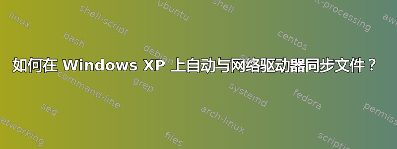 如何在 Windows XP 上自动与网络驱动器同步文件？