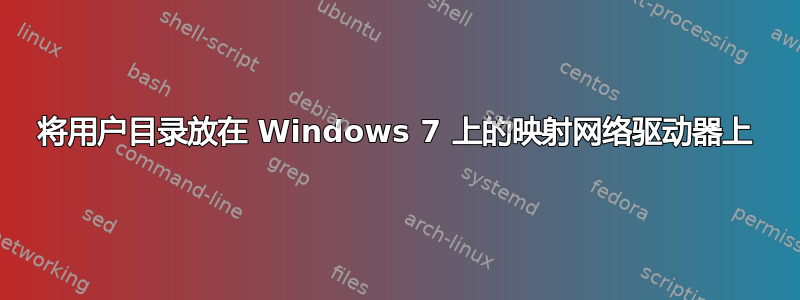 将用户目录放在 Windows 7 上的映射网络驱动器上