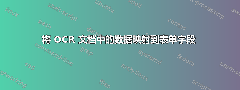 将 OCR 文档中的数据映射到表单字段