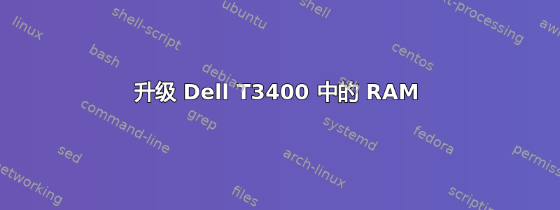 升级 Dell T3400 中的 RAM