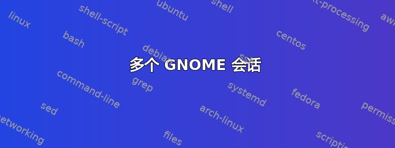 多个 GNOME 会话