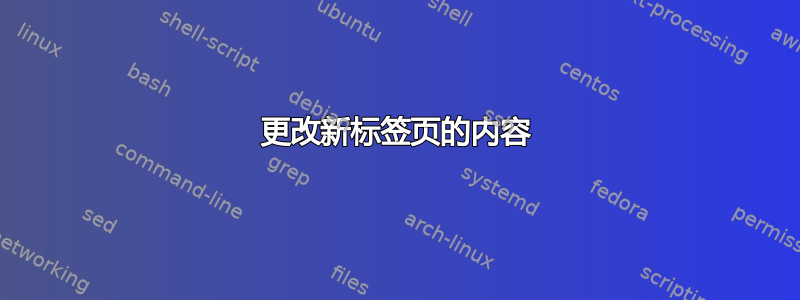 更改新标签页的内容