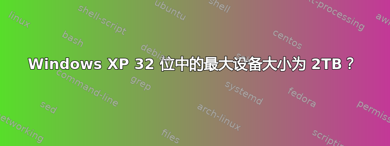 Windows XP 32 位中的最大设备大小为 2TB？