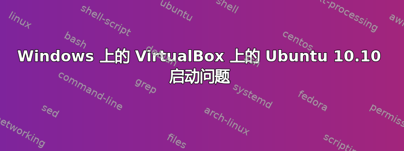 Windows 上的 VirtualBox 上的 Ubuntu 10.10 启动问题