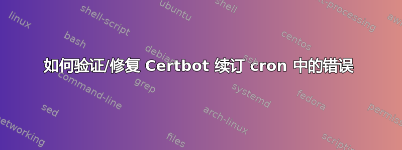 如何验证/修复 Certbot 续订 cron 中的错误