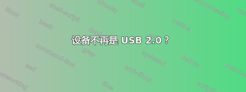 设备不再是 USB 2.0？