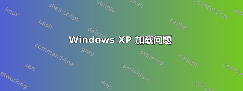 Windows XP 加载问题