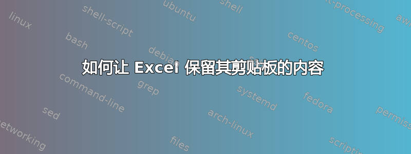 如何让 Excel 保留其剪贴板的内容