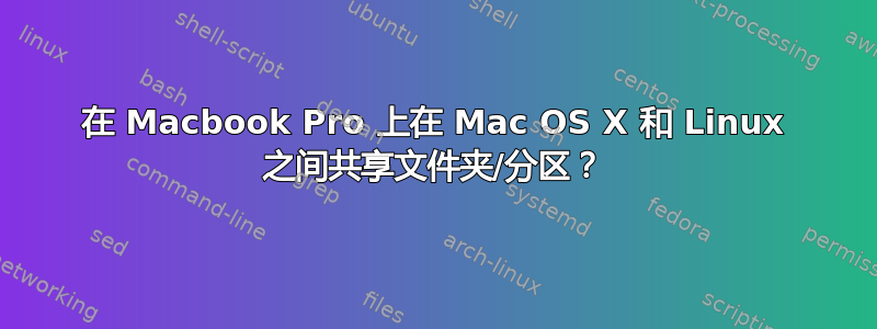 在 Macbook Pro 上在 Mac OS X 和 Linux 之间共享文件夹/分区？