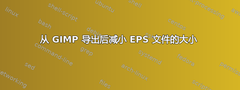 从 GIMP 导出后减小 EPS 文件的大小