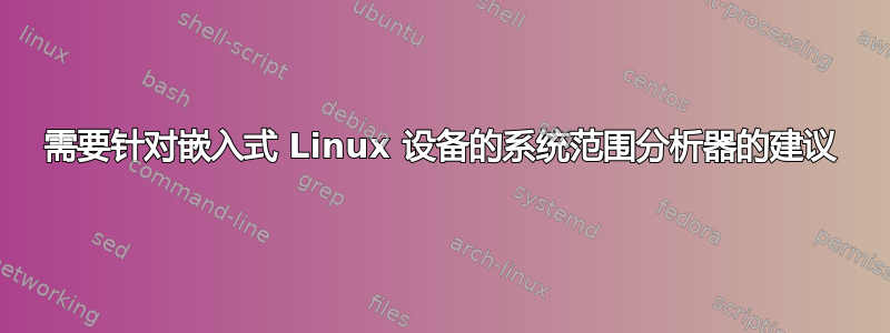 需要针对嵌入式 Linux 设备的系统范围分析器的建议