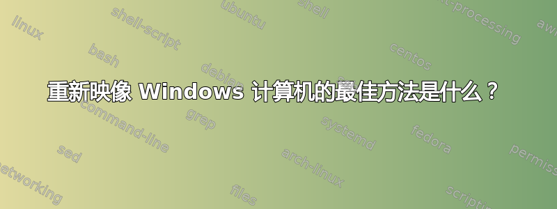 重新映像 Windows 计算机的最佳方法是什么？