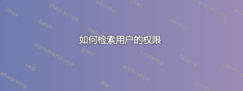 如何检索用户的权限