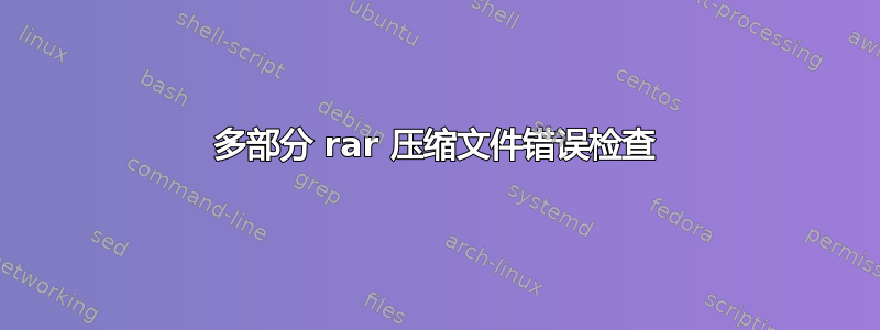 多部分 rar 压缩文件错误检查