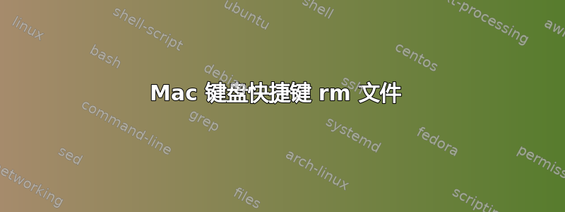 Mac 键盘快捷键 rm 文件 