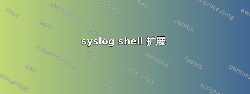 syslog shell 扩展