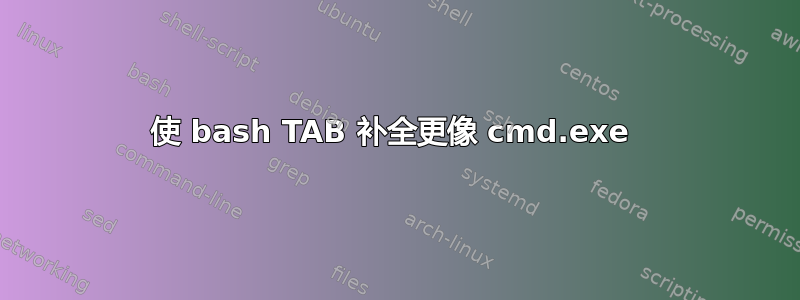 使 bash TAB 补全更像 cmd.exe 