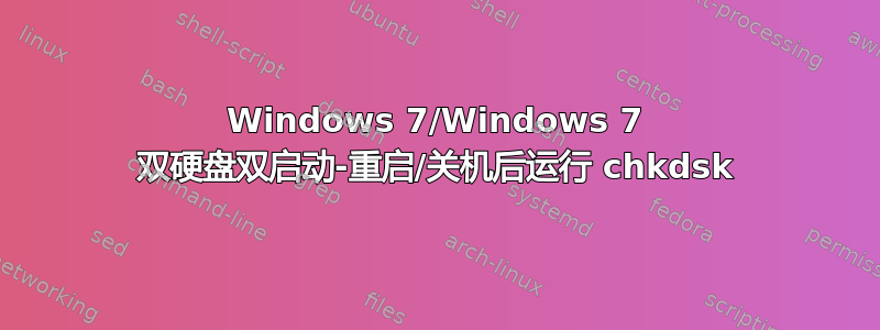 Windows 7/Windows 7 双硬盘双启动-重启/关机后运行 chkdsk