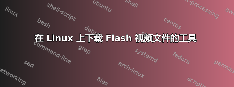 在 Linux 上下载 Flash 视频文件的工具