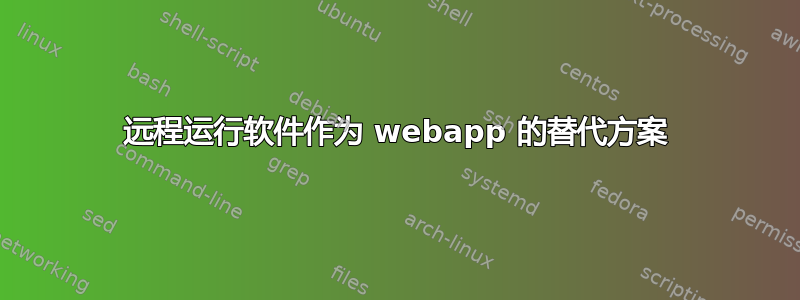 远程运行软件作为 webapp 的替代方案