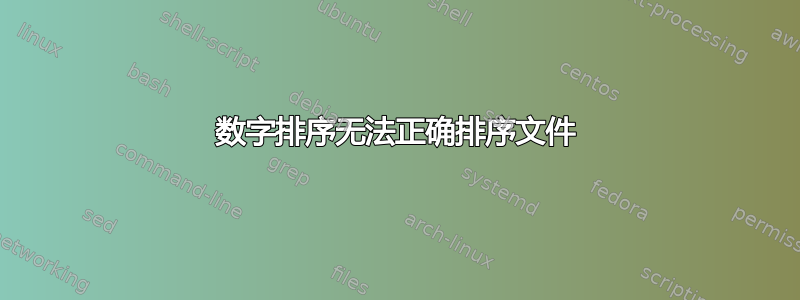 数字排序无法正确排序文件