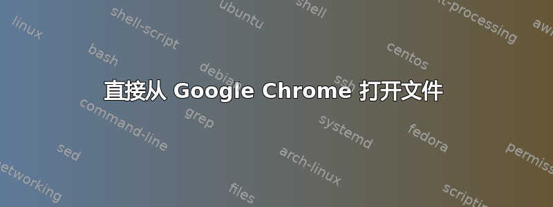 直接从 Google Chrome 打开文件