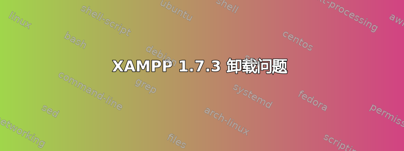 XAMPP 1.7.3 卸载问题