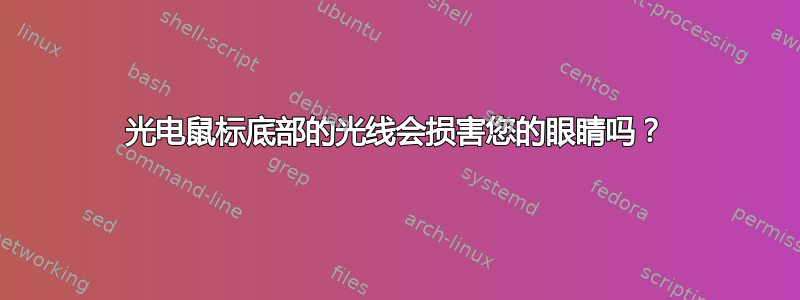 光电鼠标底部的光线会损害您的眼睛吗？